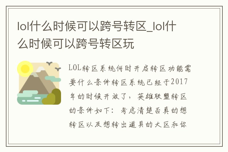 lol什么時候可以跨號轉區_lol什么時候可以跨號轉區玩