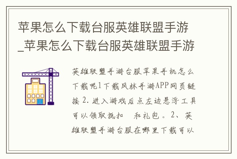 蘋果怎么下載臺服英雄聯盟手游_蘋果怎么下載臺服英雄聯盟手游端游