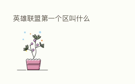 英雄聯(lián)盟第一個區(qū)叫什么