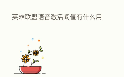 英雄聯盟語音激活閾值有什么用