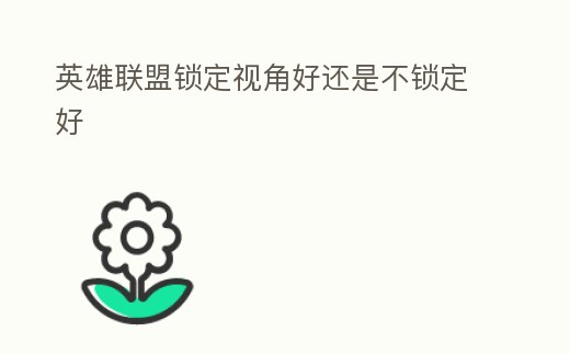英雄聯盟鎖定視角好還是不鎖定好