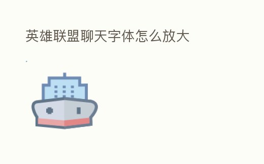 英雄聯盟聊天字體怎么放大