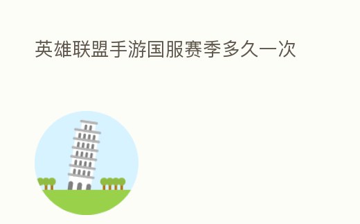 英雄聯盟手游國服賽季多久一次