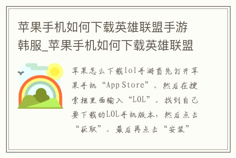 蘋果手機如何下載英雄聯盟手游韓服_蘋果手機如何下載英雄聯盟手游韓服安卓