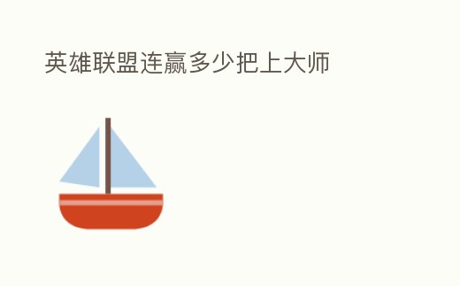 英雄聯盟連贏多少把上大師