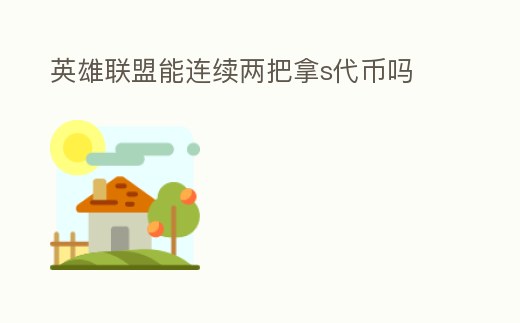 英雄聯(lián)盟能連續(xù)兩把拿s代幣嗎