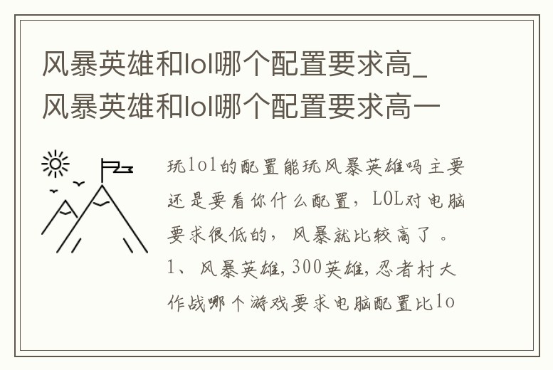風暴英雄和lol哪個配置要求高_風暴英雄和lol哪個配置要求高一些