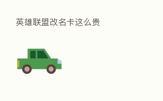 英雄聯盟改名卡這么貴