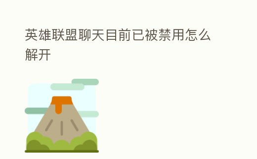 英雄聯(lián)盟聊天目前已被禁用怎么解開