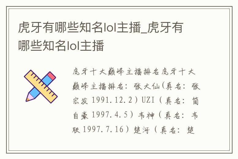虎牙有哪些知名lol主播_虎牙有哪些知名lol主播