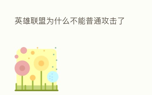 英雄聯盟為什么不能普通攻擊了