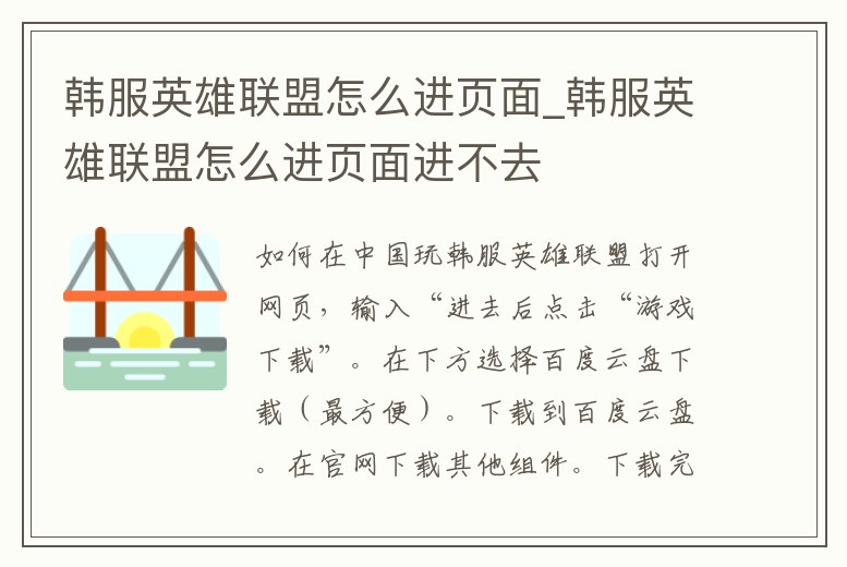 韓服英雄聯(lián)盟怎么進頁面_韓服英雄聯(lián)盟怎么進頁面進不去