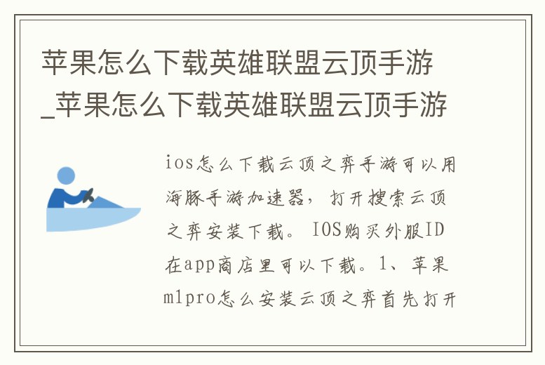 蘋果怎么下載英雄聯盟云頂手游_蘋果怎么下載英雄聯盟云頂手游國際服
