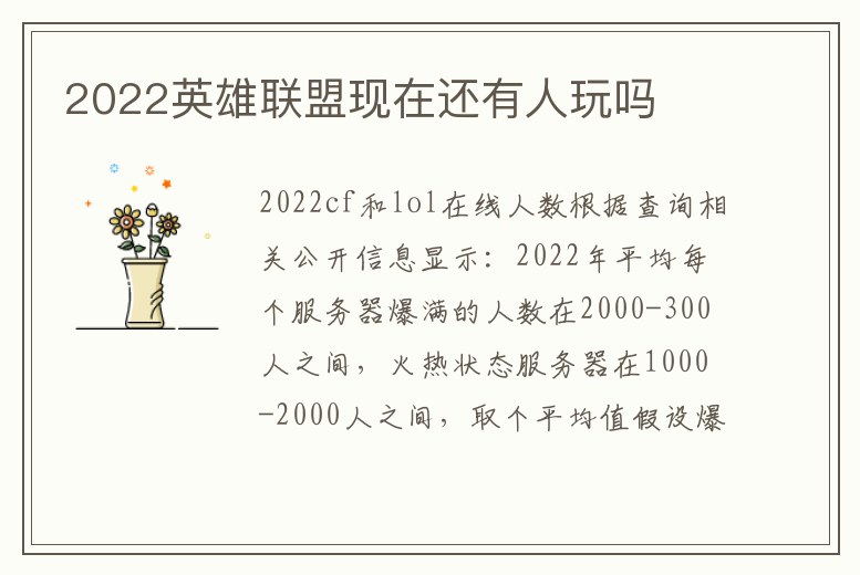 2022英雄聯盟現在還有人玩嗎
