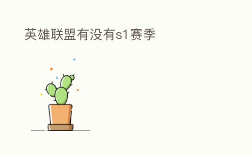 英雄聯(lián)盟有沒(méi)有s1賽季