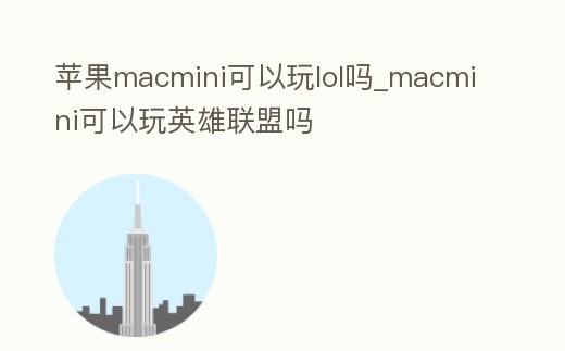 蘋果macmini可以玩lol嗎_macmini可以玩英雄聯盟嗎