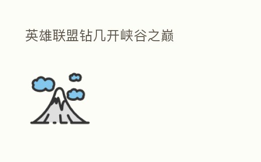 英雄聯盟鉆幾開峽谷之巔