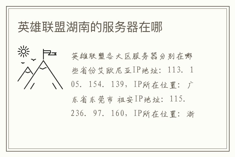 英雄聯(lián)盟湖南的服務(wù)器在哪