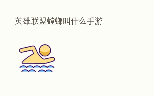 英雄聯盟螳螂叫什么手游