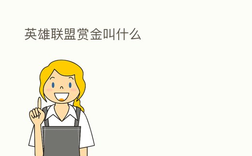 英雄聯盟賞金叫什么