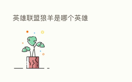 英雄聯盟狼羊是哪個英雄