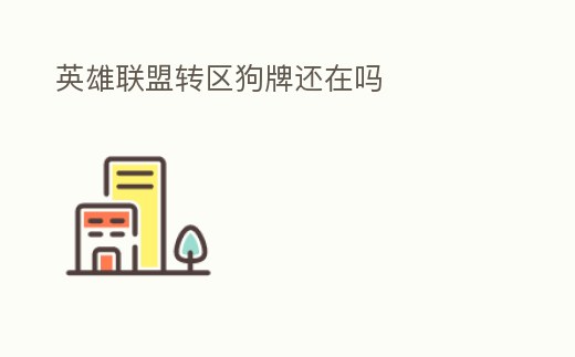 英雄聯盟轉區狗牌還在嗎
