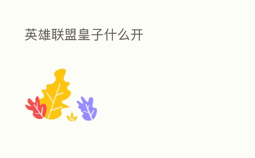 英雄聯盟皇子什么開