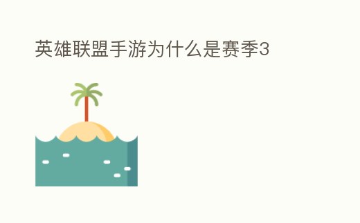 英雄聯(lián)盟手游為什么是賽季3