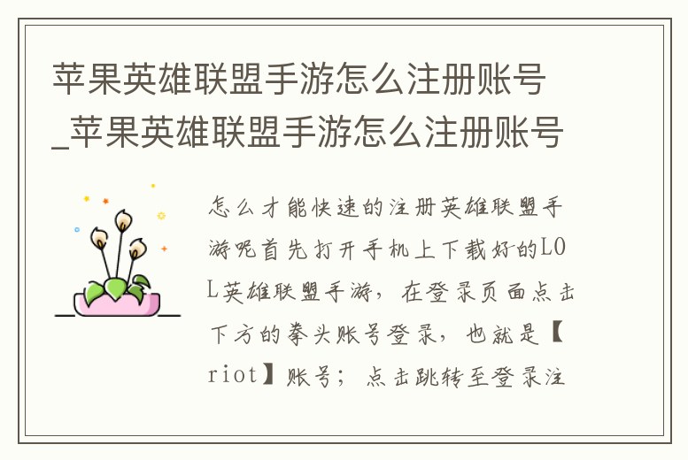 蘋果英雄聯(lián)盟手游怎么注冊賬號_蘋果英雄聯(lián)盟手游怎么注冊賬號和密碼