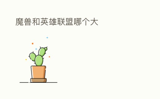 魔獸和英雄聯盟哪個大