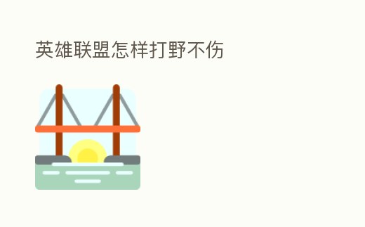 英雄聯盟怎樣打野不傷