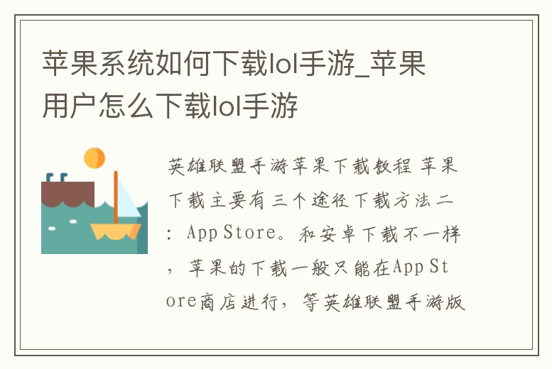 蘋果系統如何下載lol手游_蘋果用戶怎么下載lol手游