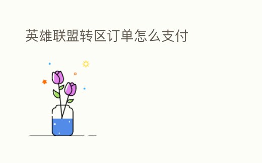 英雄聯盟轉區訂單怎么支付