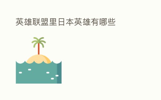 英雄聯(lián)盟里日本英雄有哪些
