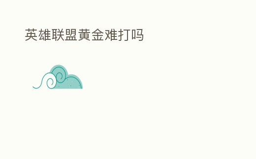 英雄聯盟黃金難打嗎