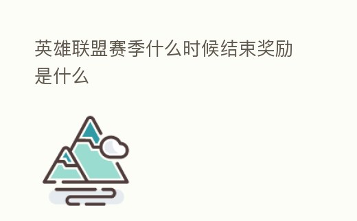 英雄聯盟賽季什么時候結束獎勵是什么
