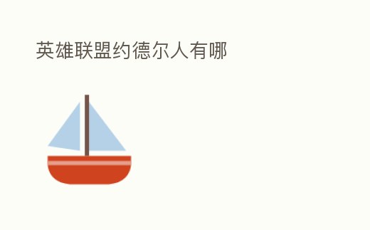 英雄聯盟約德爾人有哪