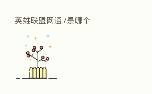 英雄聯盟網通7是哪個