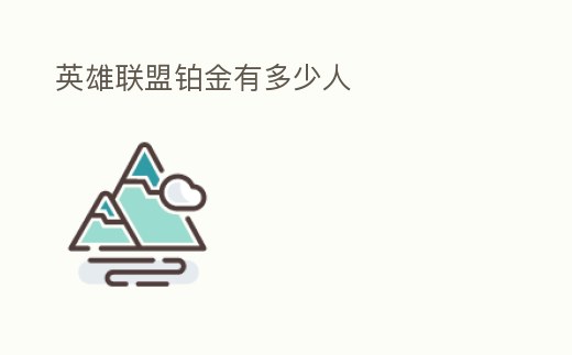 英雄聯盟鉑金有多少人