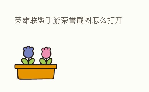 英雄聯盟手游榮譽截圖怎么打開