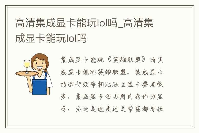 高清集成顯卡能玩lol嗎_高清集成顯卡能玩lol嗎