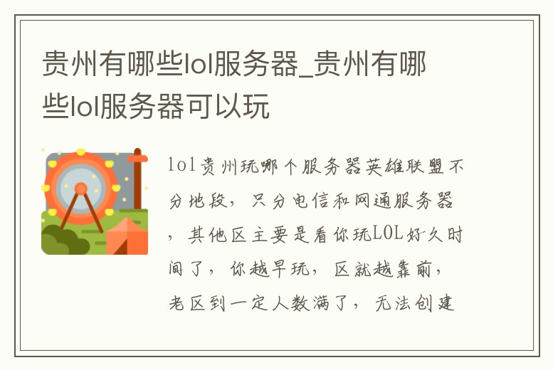 貴州有哪些lol服務器_貴州有哪些lol服務器可以玩