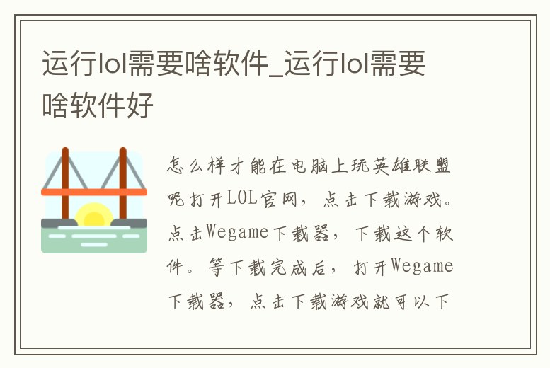 運行lol需要啥軟件_運行lol需要啥軟件好