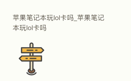 蘋果筆記本玩lol卡嗎_蘋果筆記本玩lol卡嗎