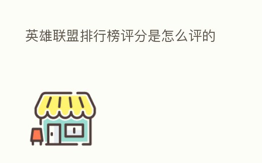 英雄聯盟排行榜評分是怎么評的