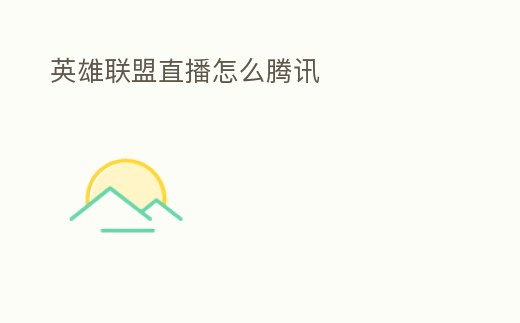 英雄聯(lián)盟直播怎么騰訊