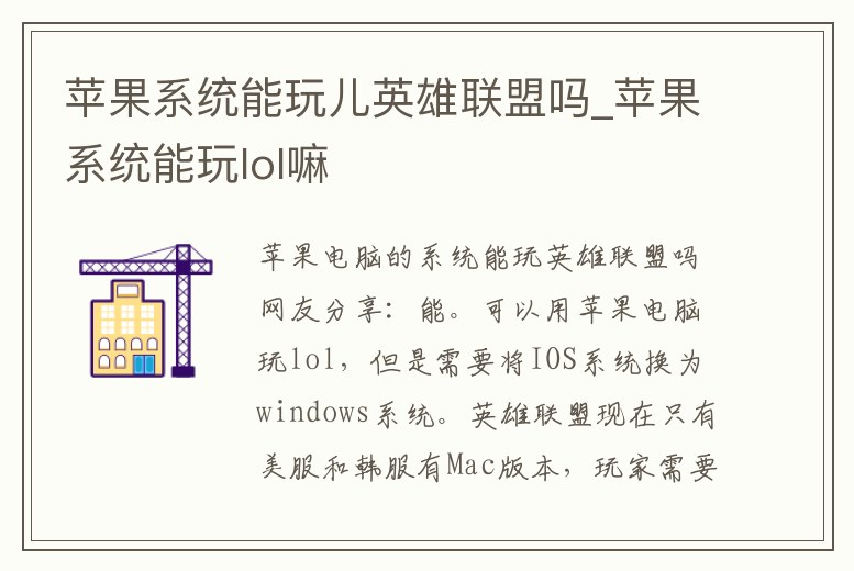 蘋果系統能玩兒英雄聯盟嗎_蘋果系統能玩lol嘛