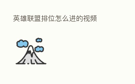 英雄聯(lián)盟排位怎么進(jìn)的視頻