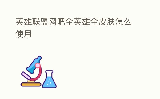 英雄聯盟網吧全英雄全皮膚怎么使用