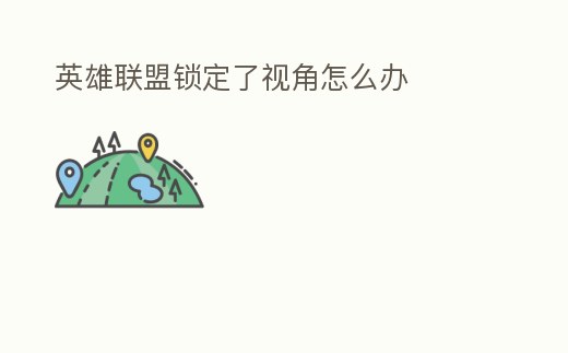 英雄聯(lián)盟鎖定了視角怎么辦